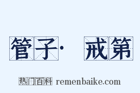 管子·戒第是什么意思的图片